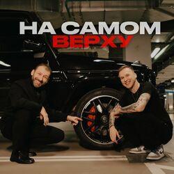 Слушать альбом - На Самом Верху