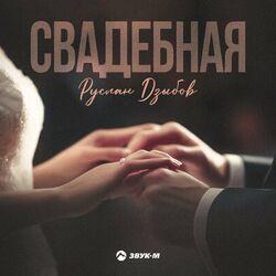 Слушать альбом - Свадебная
