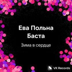 Слушать альбом - Зима в сердце