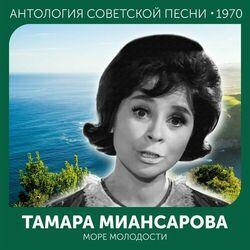 Слушать альбом - Море молодости (Антология советской песни 1970)