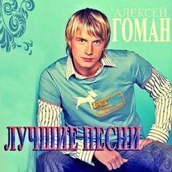 Слушать альбом - Лучшие песни