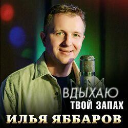 Слушать альбом - Вдыхаю твой запах