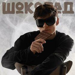 Слушать альбом - Шоколад