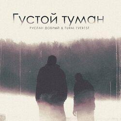 Слушать альбом - Густой туман