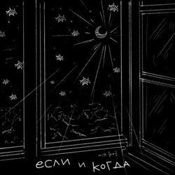 Слушать альбом - Если и когда