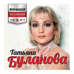 Слушать альбом - Большая коллекция