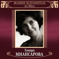Слушать альбом - Великие исполнители России ХХ века. Тамара Миансарова