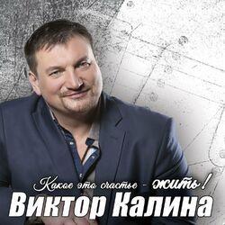 Слушать альбом - Какое это счастье - жить!