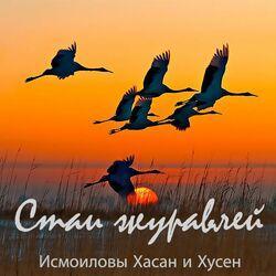 Слушать альбом - Стаи журавлей