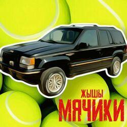 Слушать альбом - Мячики