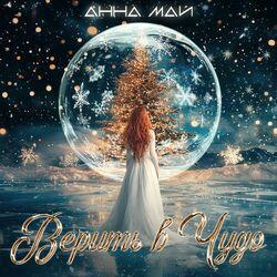 Слушать альбом - Верить в чудо