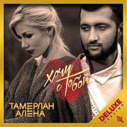 Слушать альбом - Хочу с тобой (Deluxe version)