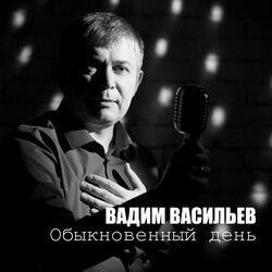 Слушать альбом - Обыкновенный день