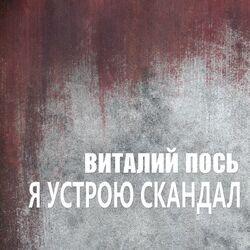 Слушать альбом - Я Устрою Скандал