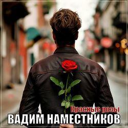Слушать альбом - Красные розы