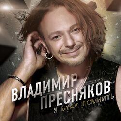 Слушать альбом - Я буду помнить