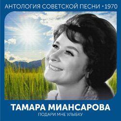 Слушать альбом - Подари мне улыбку (Антология советской песни 1970)