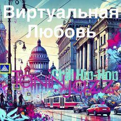Слушать альбом - Виртуальная любовь (Remix)
