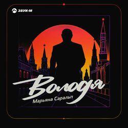 Слушать альбом - Володя