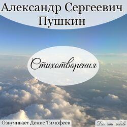 Пушкин Александр Сергеевич Стихотворения