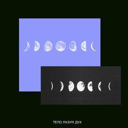 Слушать альбом - тело, разум, дух