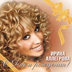 Слушать альбом - С днем рождения!
