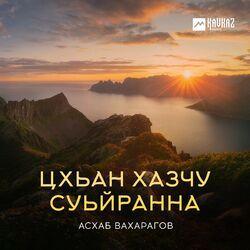 Слушать альбом - Цхьан хазчу суьйранна