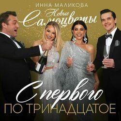 Слушать альбом - С первого по тринадцатое