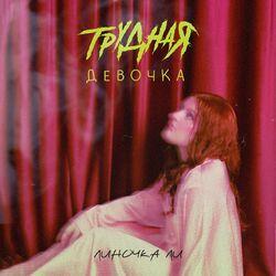 Слушать альбом - Трудная девочка (из т/с «Трудная»‎)