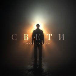 Слушать альбом - СВЕТИ
