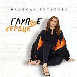 Слушать альбом - Глупое сердце