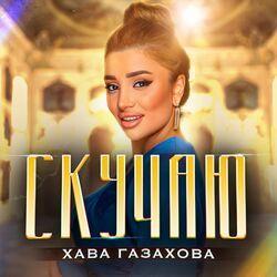 Слушать альбом - Скучаю