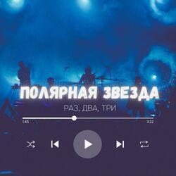 Слушать альбом - Раз, два, три