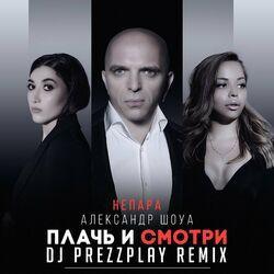 Слушать альбом - Плачь и смотри (DJ Prezzplay Remix)