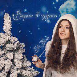 Слушать альбом - Верим в чудеса
