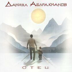 Отец