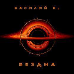 Слушать альбом - Бездна