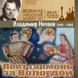 Слушать альбом - Поет гармонь за Вологдой (1939 - 1960)