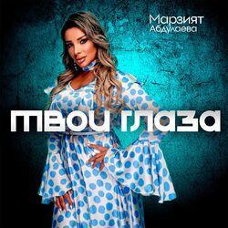 Слушать альбом - Твои глаза