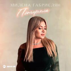Слушать альбом - Потеряла