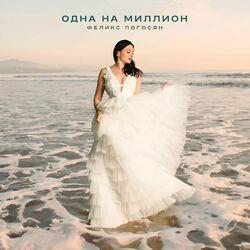 Слушать альбом - Одна на миллион