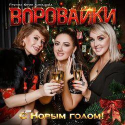 Слушать альбом - С Новым годом!