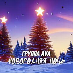 Новогодняя ночь