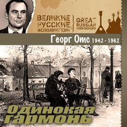 Слушать альбом - Одинокая гармонь (1942-1962)