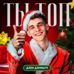 Слушать альбом - Ты топ