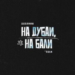 Слушать альбом - На Дубаи, на Бали (Вали)