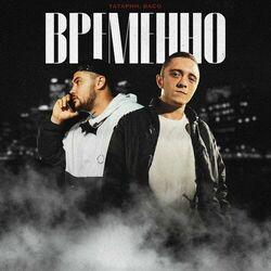 Слушать альбом - Временно