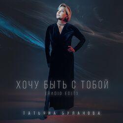 Слушать альбом - Хочу быть с тобой (Radio Edit)