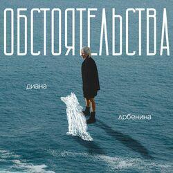 Слушать альбом - обстоятельства