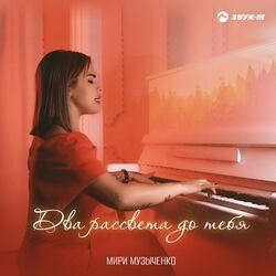 Слушать альбом - Два рассвета до тебя